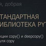 18 Функции Copy и Deepcopy модуля Copy The Python Standard Library