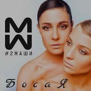 2Маши Босая