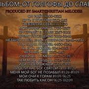 АЛЬБОМ ОТ ГОЛГОФЫ ДО СЛАВЫ OFFICIAL VIDEO АПРЕЛЬ 2026 Христианские Песни