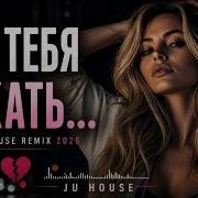 ГДЕ ТЕБЯ ИСКАТЬ Deep House Remix 2026 JU HOUSE