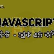 Break Continue JAVASCRIPT BANGLA TUTORIAL 19 WEB DESIGN COURSE HABIB PRO