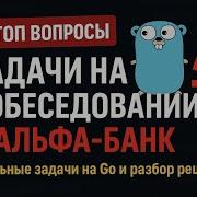 Задачи с собеседования на Golang разработчика в Альфа Банк