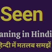 Seen Meaning In Hindi Seen Ka Matlab Kya Hota Hai