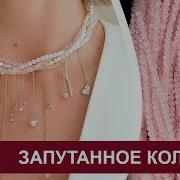 Как собрать трендовый запутанный чокер с подвесками цепочками
