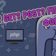 PHP HTTP Загрузка данных и файлов GET POST COOKIE FILES