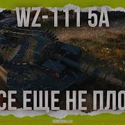 ВСЕ ЕЩЕ МОЖЕТ WZ 111 Model 5A