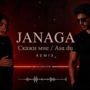 JANAGA Скажи мне Asa Du Deep House Remix 2026
