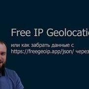 Free IP Geolocation API примеры на PHP и JS