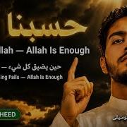 Hasbunallah حسبنا الله Say This When Everything Falls Apart بدون موسيقى