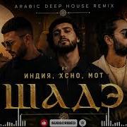 Шадэ Индия Xcho МОТ Arabic Deep House Remix 2026