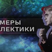 Примеры диалектики Зелёный виноград диалектики 12
