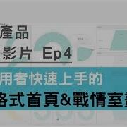 Smart產品小功能 Ep4 讓使用者快速上手的 PC窗格式首頁 戰情室畫面