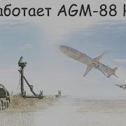 AGM 88 мощнейшее психологическое оружие или победа без попадания HARM за чуть более 7 минут