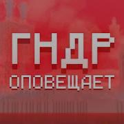 ГНДР ОПОВЕЩАЕТ