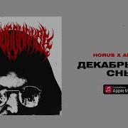 Horus X Аманит Декабрьские сны Lyric Video