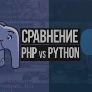Сравнение PHP и Python Что лучше Что учить