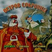 DVD меню Остров сокровищ