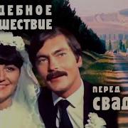 Свадебное путешествие перед свадьбой Кинокомедия 1982