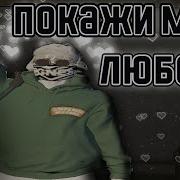 Покажи мне любовь Gta5rp Eclipse Promo REPULSE