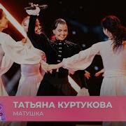 Татьяна Куртукова Матушка 29 ЛЕТ МУЗ ТВ День Рождения в Кремле