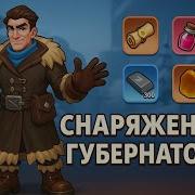 Снаряжение Губернатора в Whiteout Survival Полный Гайд
