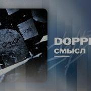 Doppiez Смысл Lyrics Video