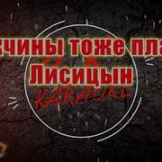 Мужчины тоже плачут AK Лисицын караоке подпишись тренды Akkaraoke A K Karaoke