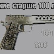 Топ 10 стрелкового оружия актуального более 100 лет