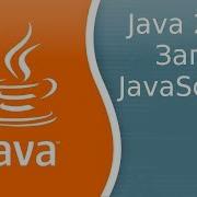 Урок Java 217 Запуск JavaScript