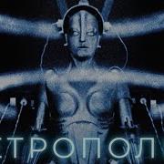 Метрополис 1927 Русские интертитры Полная версия