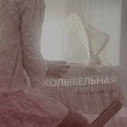 LOUNA Колыбельная Lullaby Version LYRIC VIDEO 2020 0