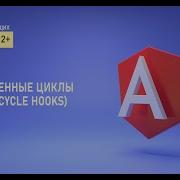 5 жизненные циклы Lifecycle Hooks Уроки Angular для начинающих