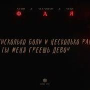 Xcho ALEMOND Neki Фая SPEED UP