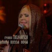 гр ПЕЛАГЕЯ Мамина Bossa Nova концерт Тропы 2009 Sub