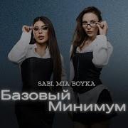SABI MIA BOYKA Базовый минимум Speed Up
