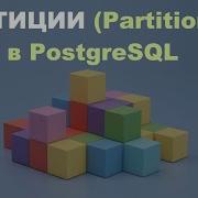Партиции Table Partitioning в PostgreSQL