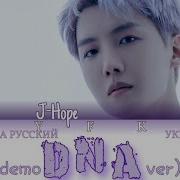 J HOPE BTS DNA Demo Ver ПЕРЕВОД НА РУССКИЙ УКРАЇНСЬКИЙ Colour Coded Lyric