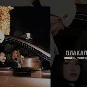 Любовь Успенская Jakone Kiliana Плакала Надежда