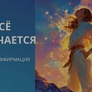 Всё получается Мечты сбываются Песня аффирмация
