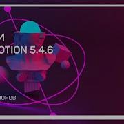 Поддержка настоящего 3D Плюсы Новинки Apple Motion 5 4 6 Дмитрий Ларионов