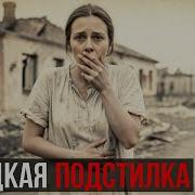 Советская ЖЕНЩИНА родила от НЕМЦА 30 лет АДА и клеймо ПОДСТИЛКИ