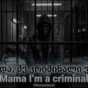 დედა მე კრიმინალი ვარ Mama I M A Criminal Remastered Remix Monkey Beats
