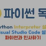 Python 1 파이썬 설치 및 VSCode설치하기