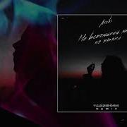 ARCHI Не вспоминай меня по пьяни Remix