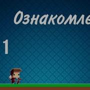 Construct 2 урок 1 ознакомление