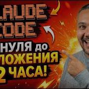 Claude Code ДЛЯ НОВИЧКОВ от нуля до приложения за 2 часа Полный гайд 2026
