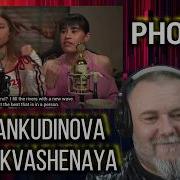 Диана Анкудинова и Саша Квашеная Phoenix Fenix кавер на Bearwolf Реакция