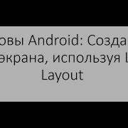 Основы Android Создание Login экрана используя Linear Layout