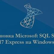Установка Microsoft SQL Server 2017 Express на Windows 10