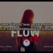 Flow Кини караоке